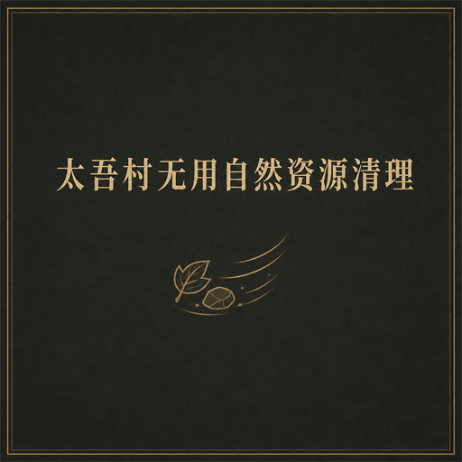 太吾村无用自然资源清理