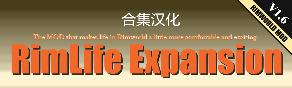RimLife Expansions 简体中文汉化