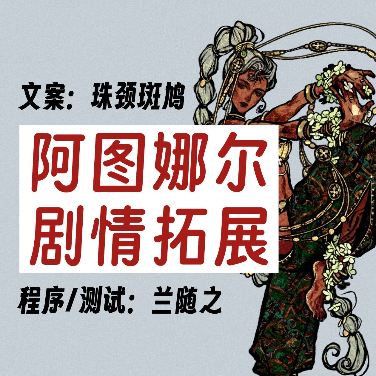 阿图娜尔剧情拓展