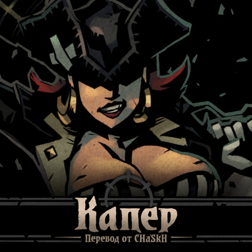 The Privateer / Капер — Russian Localization preview