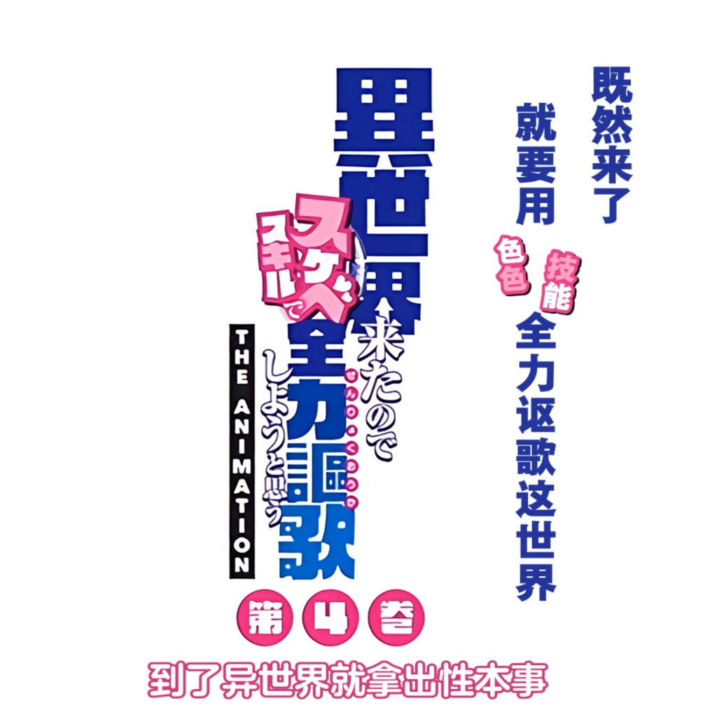 粉菠萝  在异世界用色批技能全力讴歌#4 異世界来たのでスケベスキルで全力謳歌しようと思う#4 preview