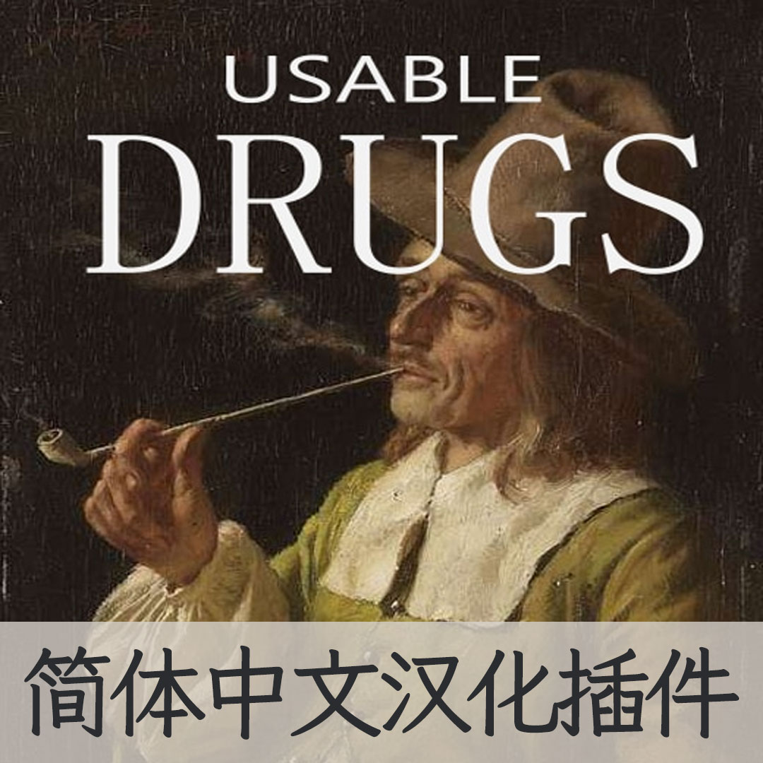 【机翻汉化・简中】Usable Drugs CN
