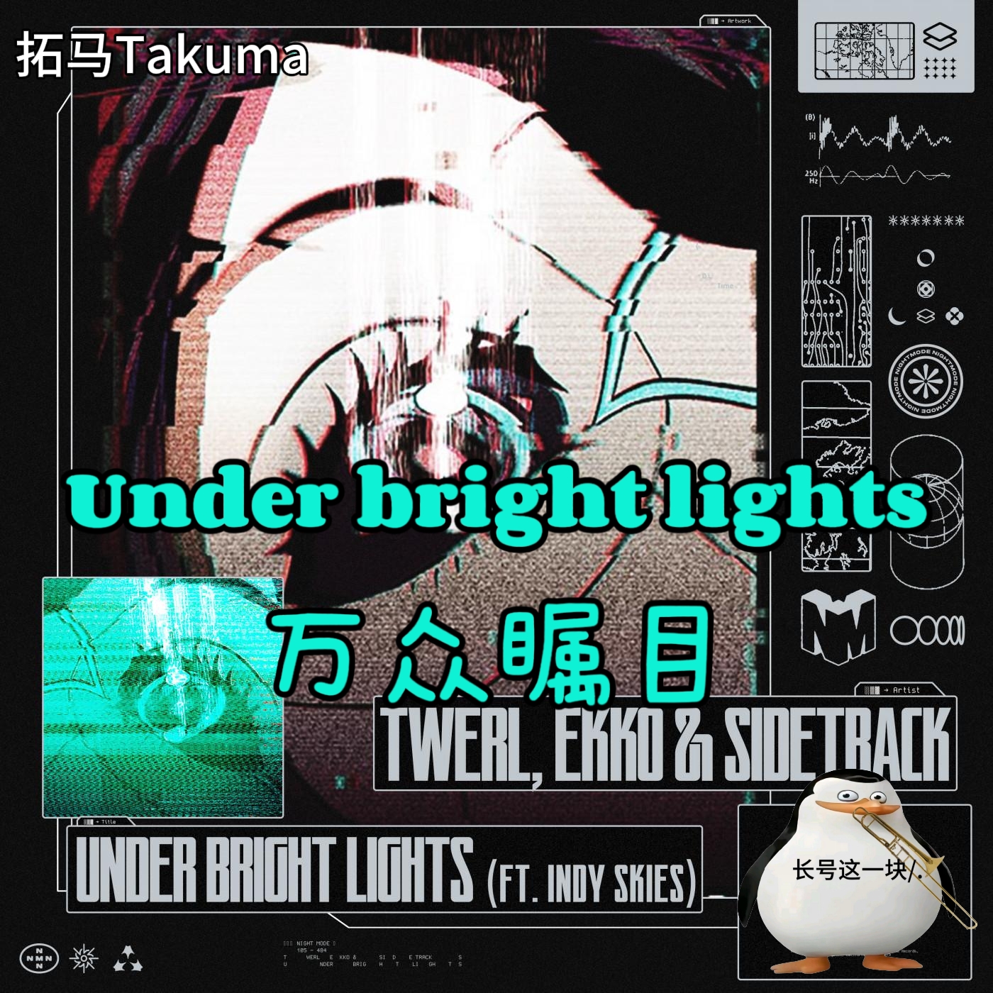 Under bright lights（万众瞩目）