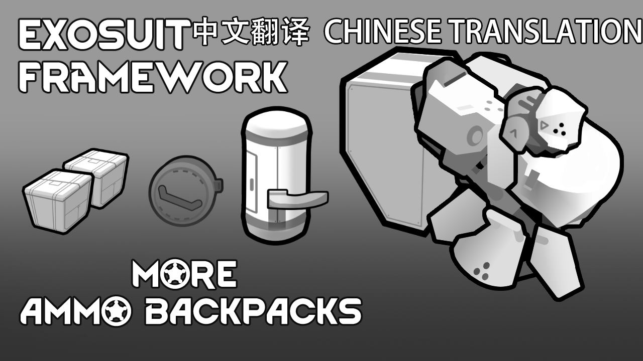 More Exosuit Ammo Backpacks中文翻译