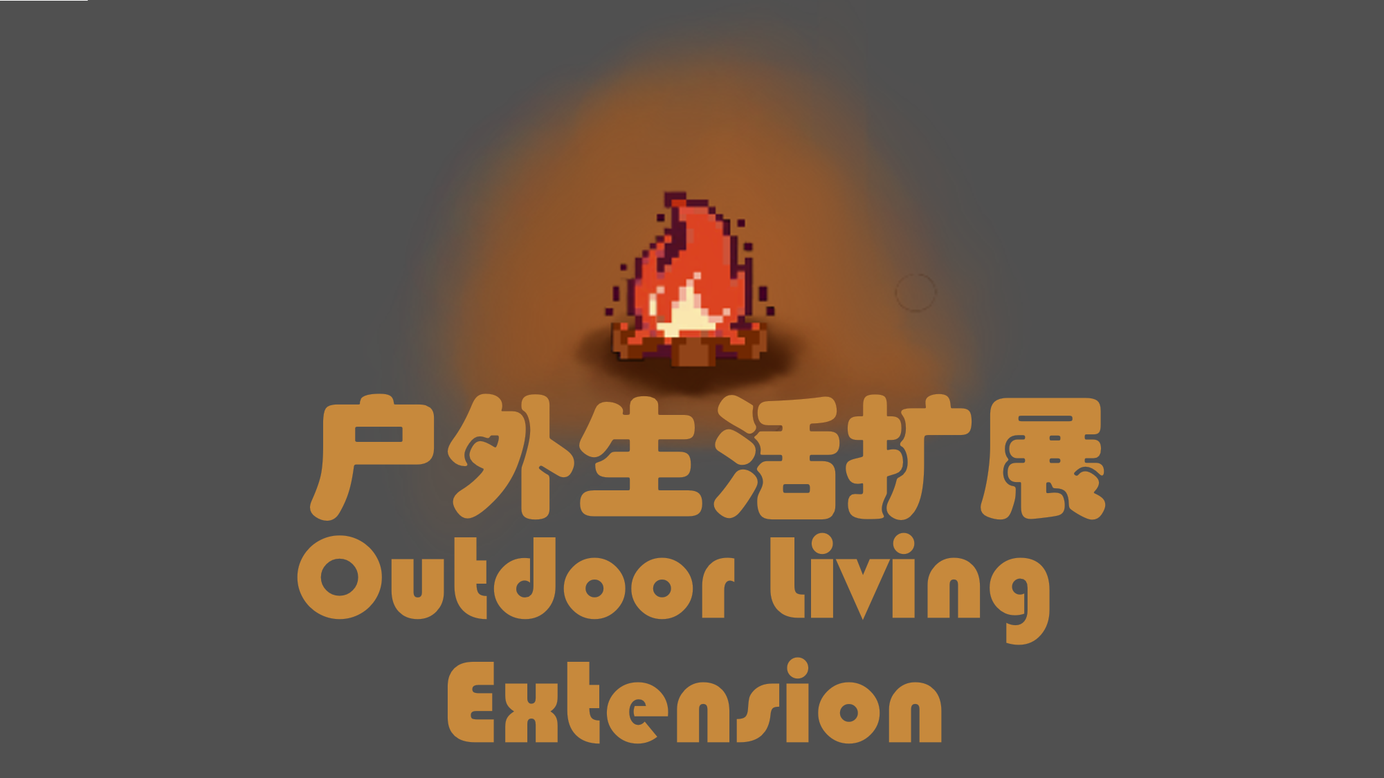 户外生活扩展OutdoorLivingExtension[MilkyChestnut]