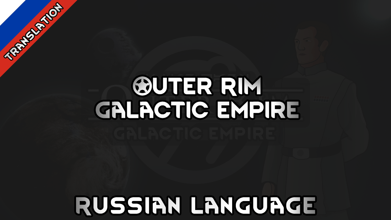 Outer Rim - Galactic Empire Russian Language