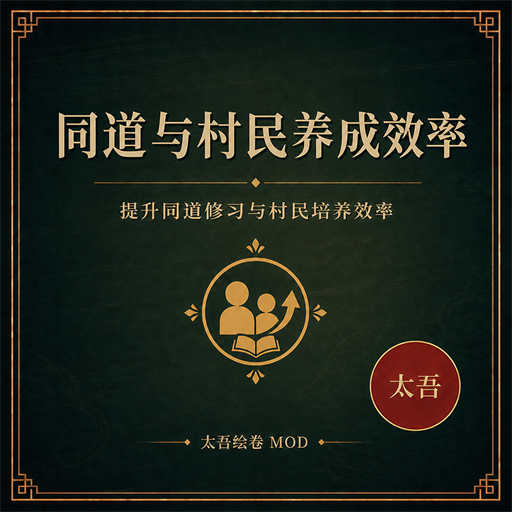 同道与村民养成效率