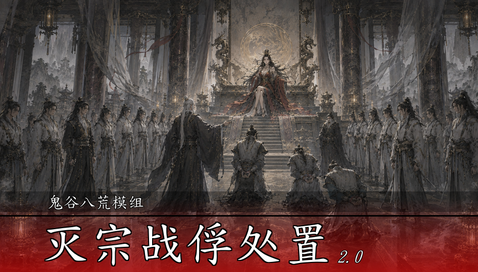 灭宗战俘处置 2.0