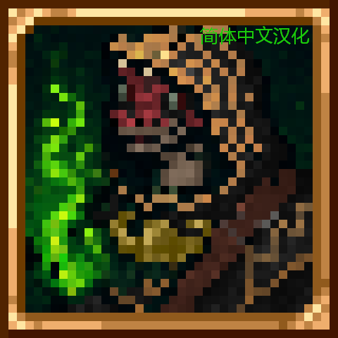 Ophidiomancy 蛇卜术简体中文汉化 – tModLoader Mod