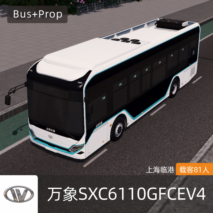 万象SXC6110GFCEV4-上海临港公交 WANXIANG BUS Shanghai China