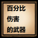 平平无奇的刀（百分比伤害） – Don't Starve Together Mod