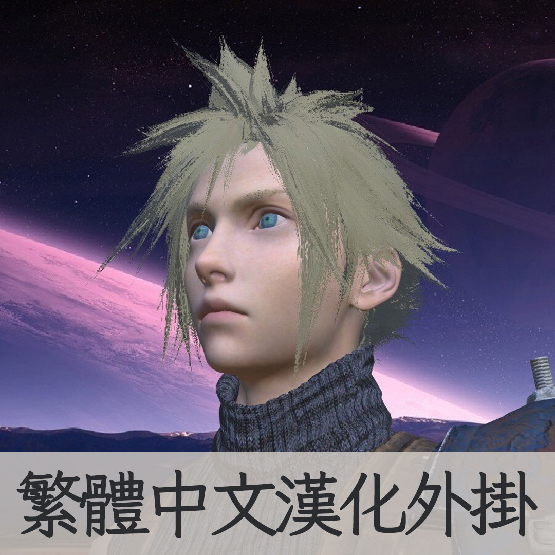 【機翻漢化・繁中】FFVII: CLOUD STRIFE!! TW