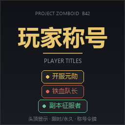 玩家称号（自用）