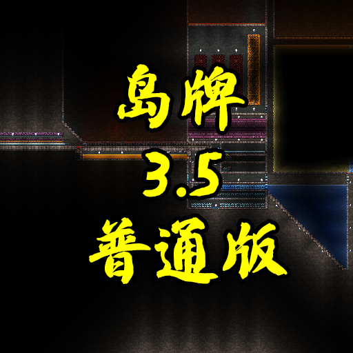 岛牌刷怪场3.5普通版