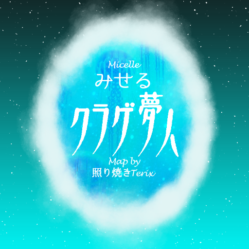 みせる - クラゲ夢人