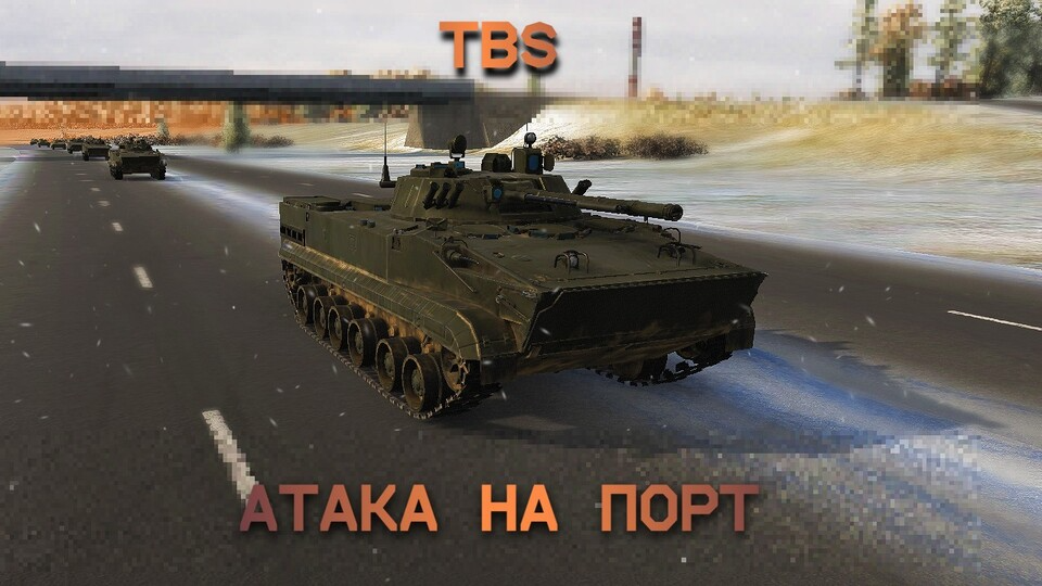 TBS - Атака на порт