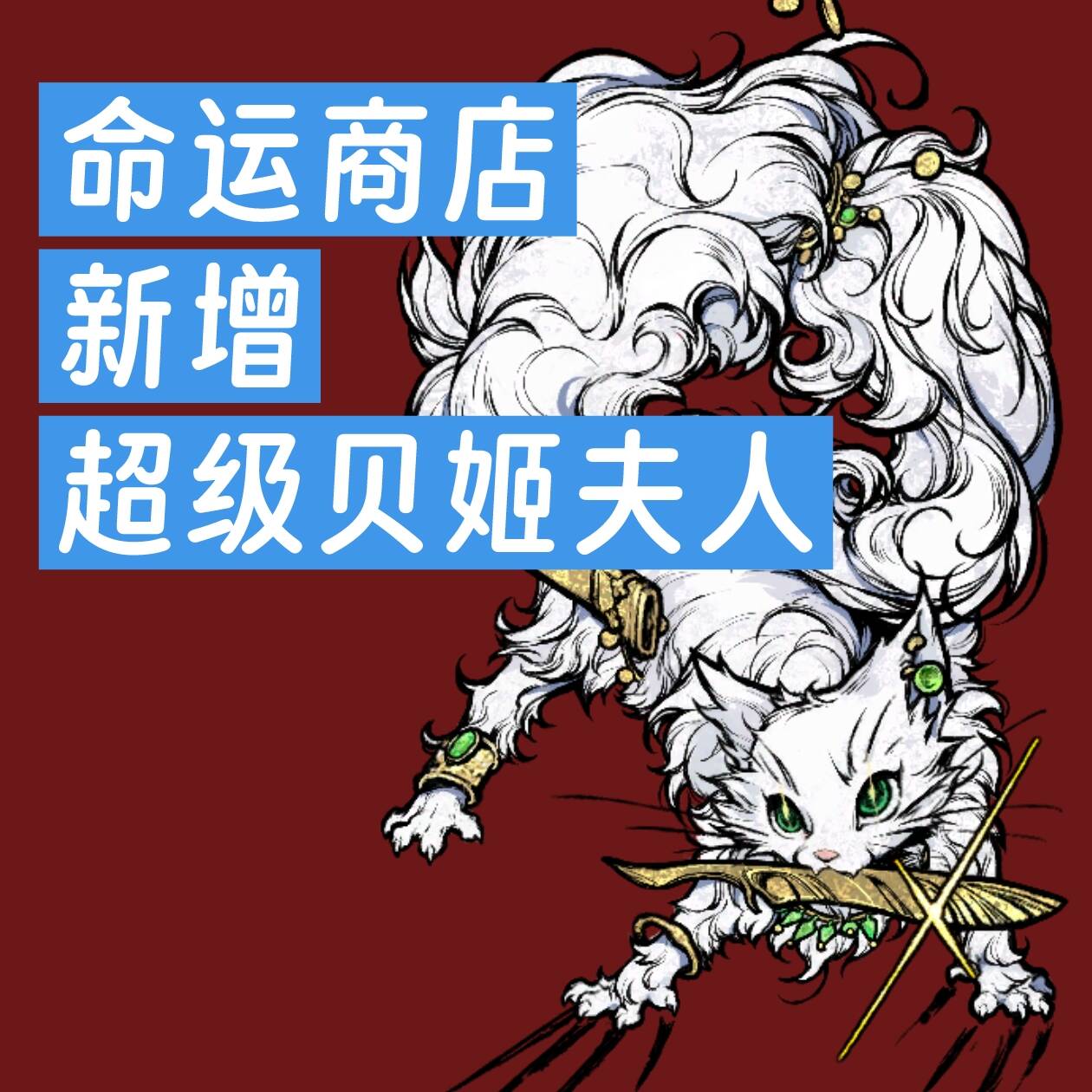 命运商店新增超级贝姬夫人