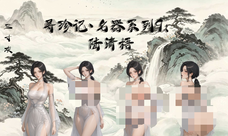 <color="red">【三寸灰】</color>名器系列9：陆清梧<color="red">（四个立绘）</color> preview