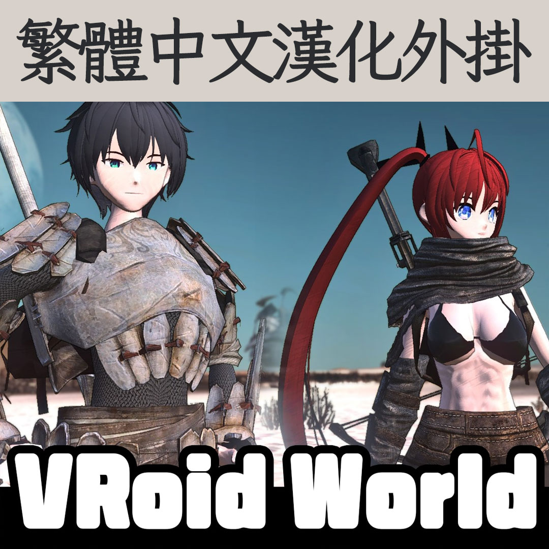 【機翻漢化・繁中】VRoid World TW