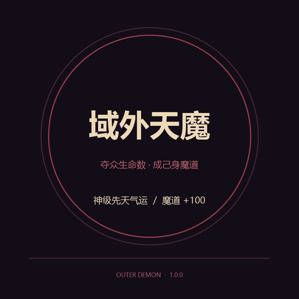 域外天魔 preview