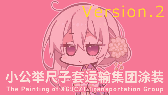 【自用】小公举尺子套运输集团涂装 版本2 陽見恵凪 阳见惠凪（仅Scania S High Roof，非8x4） preview
