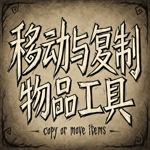 移动复制工具（阿林移动工具增强版） preview