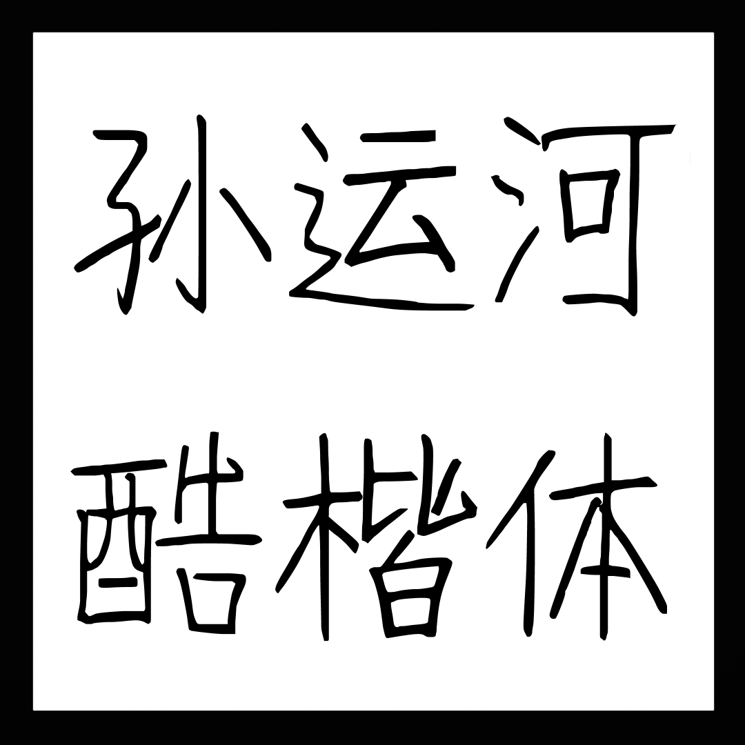 Sunyunhekukaiti Font - Adapt to English