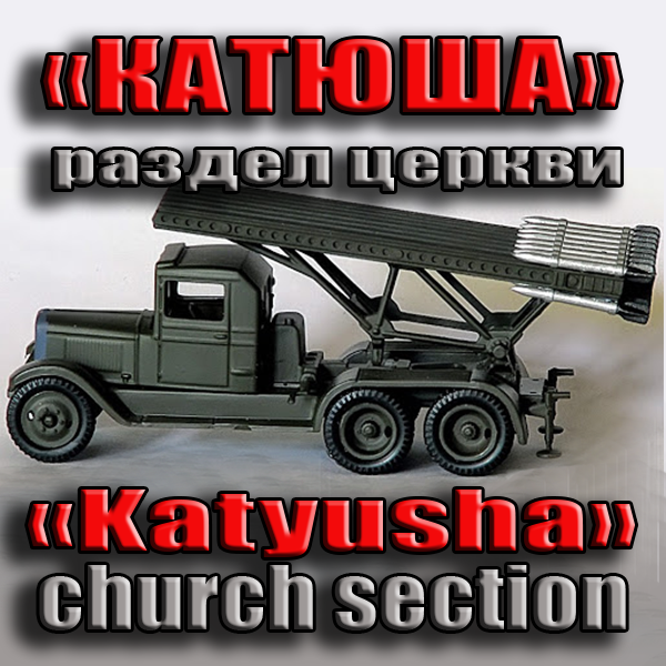 Катюша