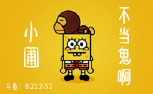 小圃不当鬼啊