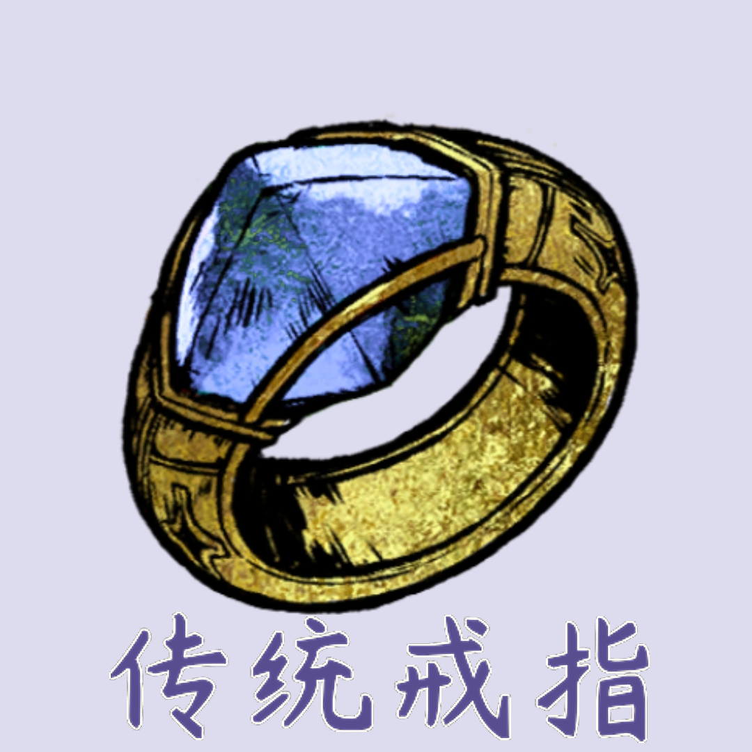 传统戒指