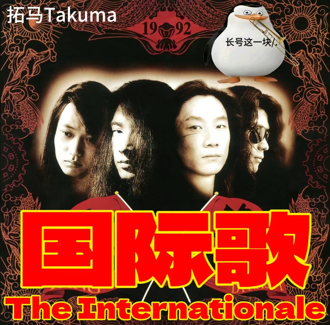 国际歌（The Internationale）