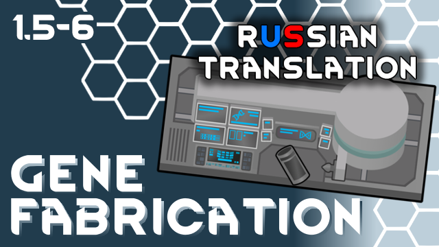 Gene Fabrication - Russian Translation