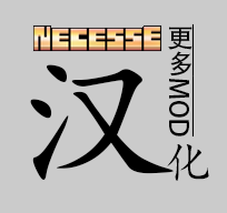 More Mod Chinese Translations – 简体中文汉化